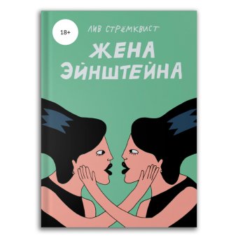 Жена Эйнштейна, Стрёмквист Лив купить комикс в Либроруме Жена Эйнштейна, Стрёмквист Лив купить комикс в Либроруме