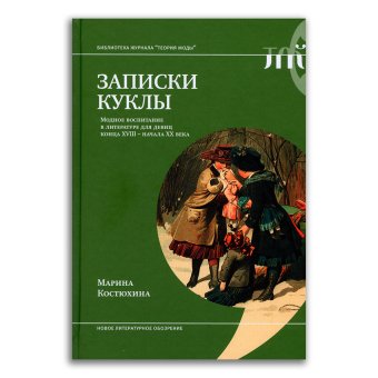 Записки куклы. Модное воспитание в литературе для девиц конца XVIII - начала XX века, Костюхина Марина Сергеевна купить книгу в Либроруме