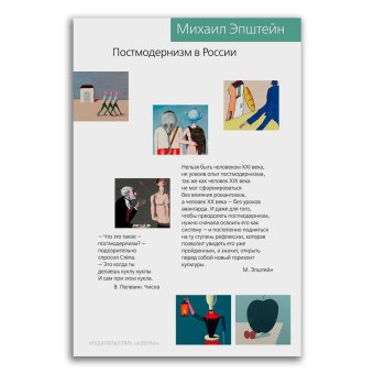 Постмодернизм в России, Эпштейн Михаил Наумович купить книгу в Либроруме