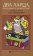 Два ларца, бирюзовый и нефритовый, Секацкий Александр купить книгу в Либроруме