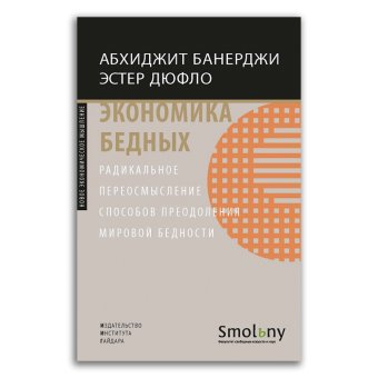 Экономика бедных. Радикальное переосмысление способов преодоления мировой бедности, Банерджи Абхиджит Дюфло Эстер купить книгу в Либроруме