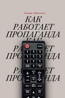 Как работает пропаганда, Эйдельман Тамара купить книгу в Либроруме Как работает пропаганда, Эйдельман Тамара купить книгу в Либроруме