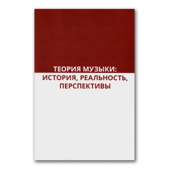 Теория музыки. История, реальность, перспективы, Соколов Александр Сергеевич Григорьева Галина Владимировна Карасёва Марина Валериевна Лосева Ольга Владимировна Холопова Валентина Николаевна Гурьева Наталия Валерьевна Тюрина Ольга Владимировна Цареградская Татьяна Владимировна Чигарева Евгения Ивановна Москвина Юлия Владимировна Амрахова Анна Амраховна купить книгу в Либроруме