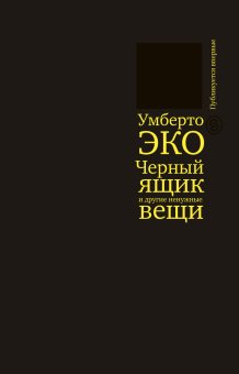 Черный ящик и другие ненужные вещи, Эко Умберто купить книгу в Либроруме