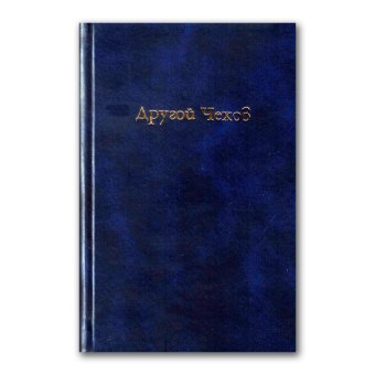 Другой Чехов. По ту сторону принципа женофобии, Золотоносов Михаил Нафталиевич купить книгу в Либроруме