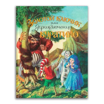 Золотой ключик, или Приключения Буратино, Толстой Алексей Николаевич купить книгу в Либроруме