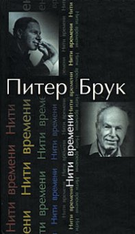 Нити времени. Воспоминания, Брук Питер купить книгу в Либроруме Нити времени. Воспоминания, Брук Питер купить книгу в Либроруме