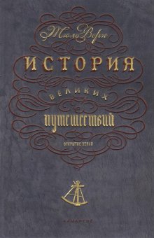 История великих путешествий, Верн Жюль купить книгу в Либроруме