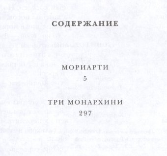 Мориарти, Горовиц Энтони купить книгу в Либроруме Мориарти, Горовиц Энтони купить книгу в Либроруме
