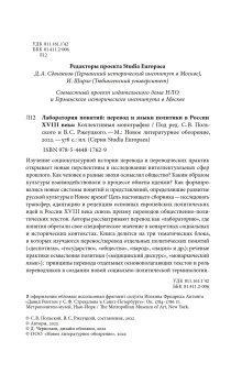 Лаборатория понятий. Перевод и языки политики в России XVIII века, купить книгу в Либроруме Лаборатория понятий. Перевод и языки политики в России XVIII века, купить книгу в Либроруме