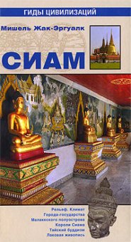 Сиам, Жак-Эргуалк М. купить книгу в Либроруме Сиам, Жак-Эргуалк М. купить книгу в Либроруме