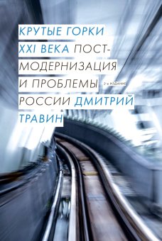 Крутые горки XXI века. Постмодернизация и проблемы России, Травин Дмитрий Яковлевич купить книгу в Либроруме Крутые горки XXI века. Постмодернизация и проблемы России, Травин Дмитрий Яковлевич купить книгу в Либроруме