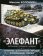 «Элефант». Тяжелое штурмовое орудие Фердинанда Порше, Коломиец М. В. купить книгу в Либроруме «Элефант». Тяжелое штурмовое орудие Фердинанда Порше, Коломиец М. В. купить книгу в Либроруме