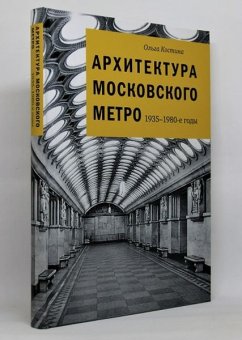 Архитектура московского метро. 1935-1980-е годы, Костина Ольга Владимировна купить книгу в Либроруме