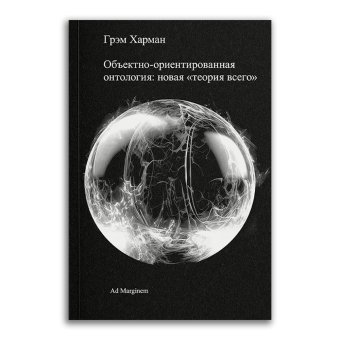 Объектно-ориентированная онтология. Новая теория всего, Харман Грэм купить книгу в Либроруме