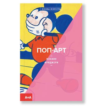 Поп-арт, Фриджери Флавия купить книгу в Либроруме Поп-арт, Фриджери Флавия купить книгу в Либроруме