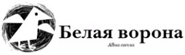 Белая ворона Белая ворона
