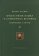 Философия языка и семиотика безумия. Избранные работы, Руднев Вадим Петрович купить книгу в Либроруме