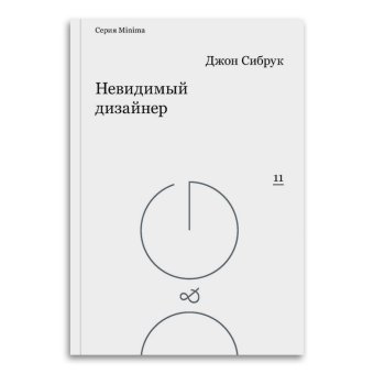 Невидимый дизайнер, Сибрук Джон купить книгу в Либроруме