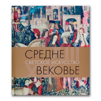 Средневековье. Светское искусство ХIII-XV века, Акимова Татьяна Александровна купить книгу в Либроруме