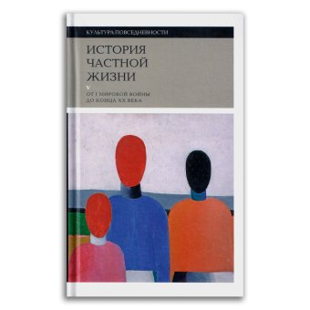 История частной жизни. Том 5. От Первой Мировой войны до конца XX века, Боди-Жандро Софи Орфали Кристина Лево Реми Про Антуан Шнаппер Доминик Симон-Наум Перрин Венсан Жерар купить книгу в Либроруме История частной жизни. Том 5. От Первой Мировой войны до конца XX века, Боди-Жандро Софи Орфали Кристина Лево Реми Про Антуан Шнаппер Доминик Симон-Наум Перрин Венсан Жерар купить книгу в Либроруме