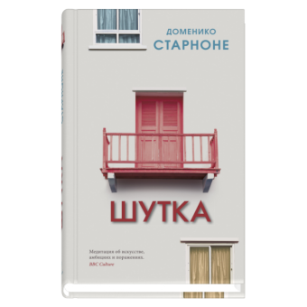 Шутка, Старноне Доменико купить книгу в Либроруме