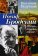Иосиф Бродский. Жизнь, труды, эпоха, Полухина Валентина купить книгу в Либроруме