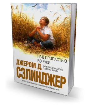 Над пропастью во ржи, Сэлинджер Джером Дэвид купить книгу в Либроруме