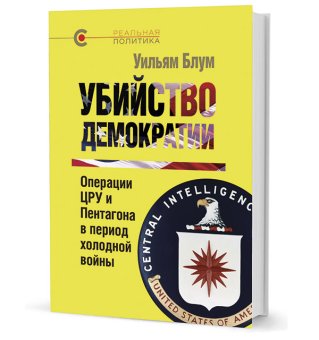 Убийство демократии. Операции ЦРУ и Пентагона в период холодной войны, Блум Уильям купить книгу в Либроруме