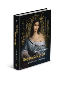 Дерзкий музей. Длинный век искусства, Даверио Филипп купить книгу в Либроруме