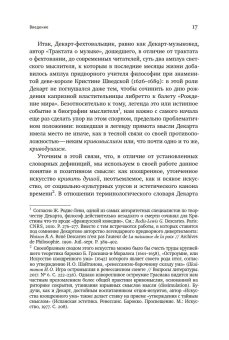 Гений кривомыслия. Рене Декарт и французская словесность Великого Века, Фокин Сергей Леонидович купить книгу в Либроруме