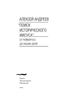Поиск исторического Иисуса. От Реймаруса до наших дней, Андреев Алексей Васильевич купить книгу в Либроруме
