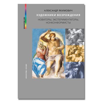 Художники Возрождения. Новаторы, экспериментаторы, нонконформисты, Якимович Александр Клавдианович купить книгу в Либроруме Художники Возрождения. Новаторы, экспериментаторы, нонконформисты, Якимович Александр Клавдианович купить книгу в Либроруме
