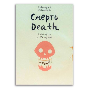 Смерть. Художники Евгений Антуфьев, Любовь Налогина, Антуфьев Евгений Налогина Любовь купить книгу в Либроруме
