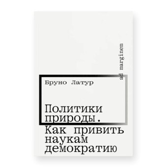 Политики природы. Как привить наукам демократию, Латур Бруно купить книгу в Либроруме