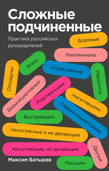 Сложные подчиненные. Практика российских руководителей, Батырев Максим Валерьевич купить книгу в Либроруме