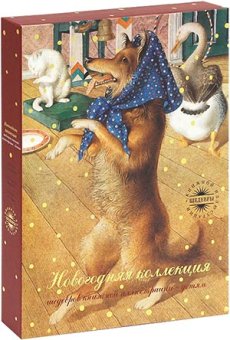 Новогодняя коллекция. Комплект из 3 книг: Каштанка, Марфа, Филипок, Спирин Геннадий Константинович Толстой Лев Николаевич Чехов Антон Павлович купить книгу в Либроруме