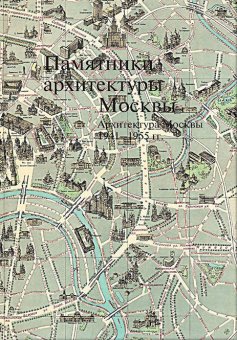 Памятники архитектуры Москвы. Архитектура Москвы 1941-1955. Том 11, Броновицкая Наталия Николаевна купить книгу в Либроруме
