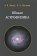 Общая астрофизика, купить книгу в Либроруме Общая астрофизика, купить книгу в Либроруме