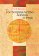 Гостеприимство: логика и этос, Ватолина Ю. В. купить книгу в Либроруме
