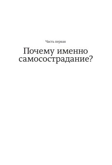 Самосострадание. О силе сочувствия и доброты к себе, Нефф Кристин купить книгу в Либроруме Самосострадание. О силе сочувствия и доброты к себе, Нефф Кристин купить книгу в Либроруме