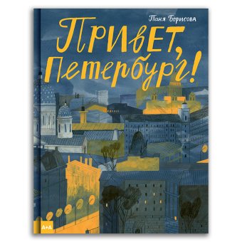 Привет, Петербург!, Борисова Татьяна купить книгу в Либроруме Привет, Петербург!, Борисова Татьяна купить книгу в Либроруме