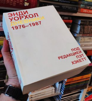 Дневники Энди Уорхола. 1976-1987, Уорхол Энди купить книгу в Либроруме
