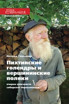 Пихтинские голендры и вершининские поляки, Галеткина Наталья купить книгу в Либроруме