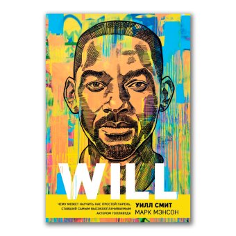 Will. Чему может научить нас простой парень, ставший самым высокооплачиваемым актером Голливуда, Смит Уилл Мэнсон Марк купить книгу в Либроруме