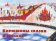 Кирюшины сказки о Москве, Заграевский Сергей купить книгу в Либроруме Кирюшины сказки о Москве, Заграевский Сергей купить книгу в Либроруме