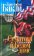Суматоха в Белом доме, Бакли Кристофер купить книгу в Либроруме