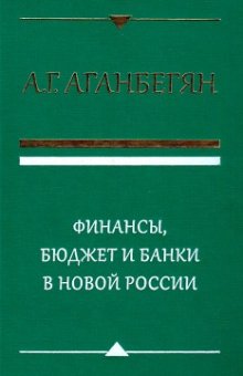 Финансы, бюджет и банки в новой России, Аганбегян Абел Гезевич купить книгу в Либроруме Финансы, бюджет и банки в новой России, Аганбегян Абел Гезевич купить книгу в Либроруме