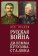 Русская война: дилемма Кутузова—Сталина, Исаков Л. А. купить книгу в Либроруме Русская война: дилемма Кутузова—Сталина, Исаков Л. А. купить книгу в Либроруме