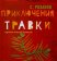 Приключения травки, Розанов С. Г. купить книгу в Либроруме